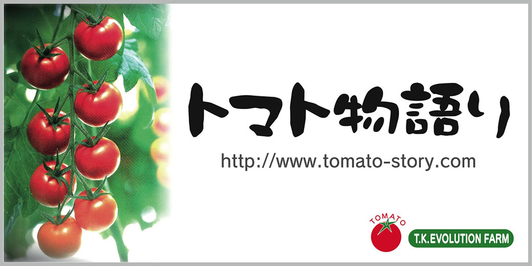 トマト物語り プロモーションビデオ